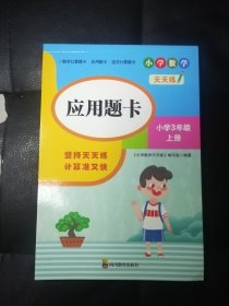 应用题卡 小学三年级上册