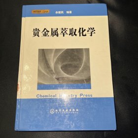 贵金属萃取化学