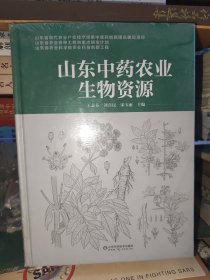 山東中藥農(nóng)業(yè)生物資源