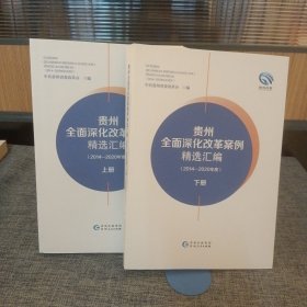 贵州全面深化改革案例精选汇编（2014~2020年度）（上下）