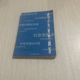 社会发展史问答