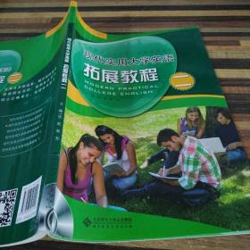 现代实用大学英语拓展教程二 北京师范大学出版社