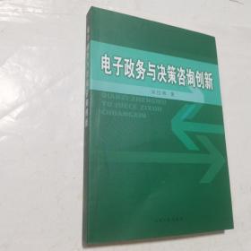 电子政务与决策咨询创新