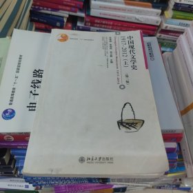 普通高等教育“十五”国家级规划教材：中国现代文学史1917-2012（上，第二版）