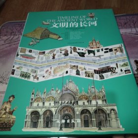 文明的长河：中外文化艺术对照年表（插图本）