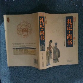 中国古典名著百部藏书：礼记 尚书 (汉)戴圣选编 9787222078635 云南人民出版社