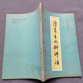 傅青主女科评注（1985年一版一印 湖北科学技术出版社）