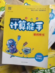 小学数学计算能手  北京版  四年级 上         教师用书