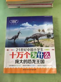 21世纪中国小学生十万个为什么 庞大的恐龙王国（小学低年级注音版）。
