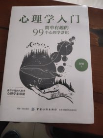 心理学入门：简单有趣的99个心理学常识