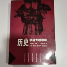 历史学科专题讲座