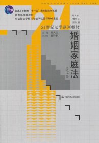 21世纪法学系列教材·普通高等教育“十一五”国家级规划教材：婚姻家庭法（第5版）