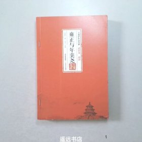 雍正与年羹尧-王度庐作品大系 武侠卷（拾肆）