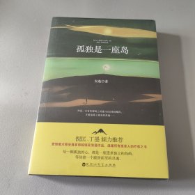 孤独是一座岛