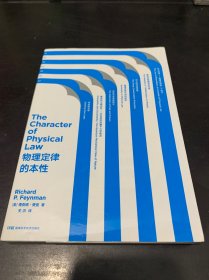 走近费曼丛书：物理定律的本性（入选教育部基础教育课程教材发展中心中小学生阅读指导目录2020版）