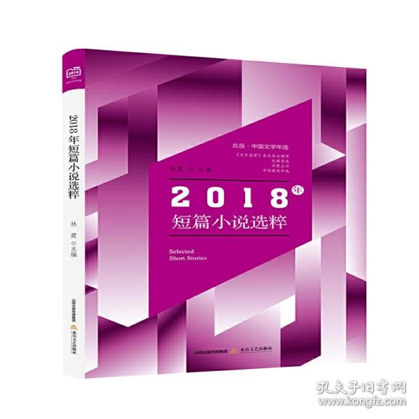 北岳·中国文学年选：2018年短篇小说选粹