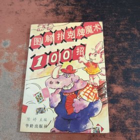 图解扑克牌魔术100招