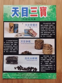 天目山名产-天目云雾茶广告；西湖牌手表广告！茶叶资料！浙江资料！单页双面广告页.广告纸！