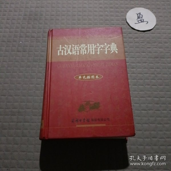 古汉语常用字字典（单色插图本）