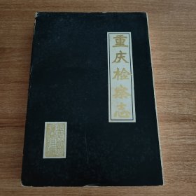 重庆检察志（1911——1985）（1991.2出版，321页）