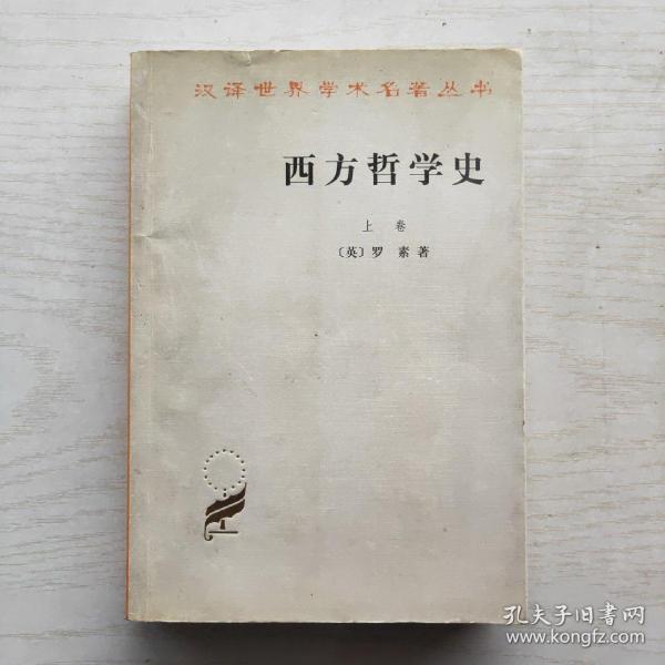 西方哲学史（上卷）