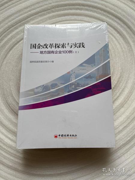 国企改革探索与实践  地方国有企业100例 上下