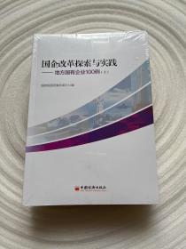 国企改革探索与实践  地方国有企业100例 上下