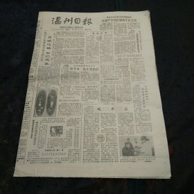 8份温州日报合售（可单日选购）1985年2月5日至11日 、26日