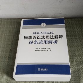 最高人民法院民事诉讼法司法解释逐条适用解析