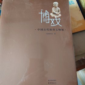 正版 博.戏：中国古代体育文物展