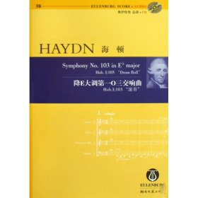 58 海顿 降E大调03交响曲HBI:103 “滚奏”(奥)海顿湖南文艺出版社9787540444006全新正版