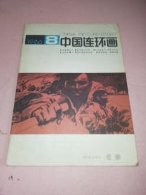 中国连环画1986年8期