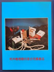 杭州卷烟产品广告