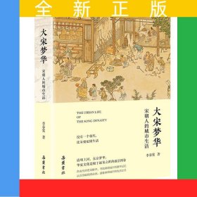 大宋夢(mèng)華：宋朝人的城市生活