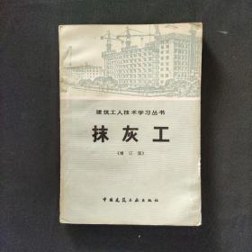 抹灰工