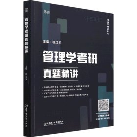 杨江龙2023考研管理学考研真题精讲 云图