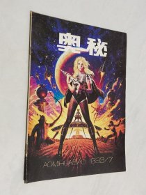 奥秘 1993年第7期