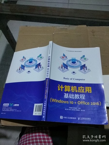 计算机应用基础教程（Windows10+Office 2016） 少量笔记