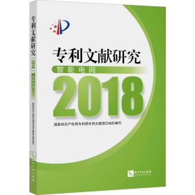 专利文献研究（2018）——智能电网