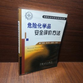 危险化学品安全评价方法