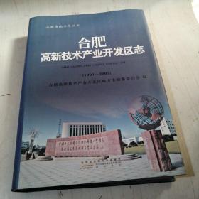 合肥高新技术产业开发区志1991----2005