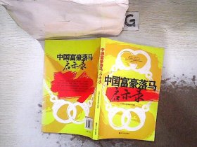 中国富豪落马启示录