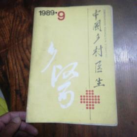 中国乡村医生 1989-9