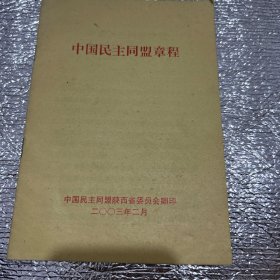 中国民主同盟章程