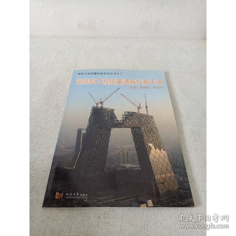 钢结构工程质量通病控制手册