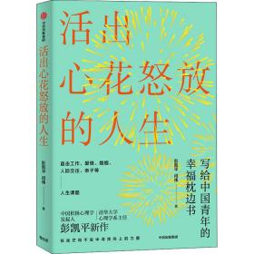 活出心花怒放的人生写给中国青年的幸福枕边书