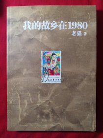 我的故乡在1980：最给力的80年代，最不淡定的怀念