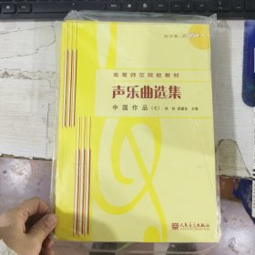 声乐曲选集 中国作品第七册