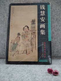 钱慧安画集【买我 保正 精品塑封】