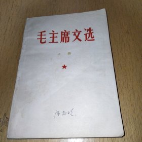 毛主席文选（上）